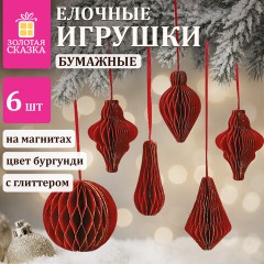 Елочные украшения из бумаги, НАБОР 6 шт., с глиттером, цвет бургунди, ЗОЛОТАЯ СКАЗКА, 592540 - фото 9