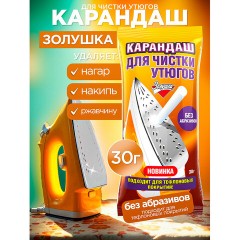 Средство для чистки утюгов 30 г, ЗОЛУШКА, карандаш без абразивов, Б24-2 - фото 2