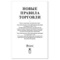 Брошюра "Правила торговли", мягкий переплет, Проспект, 126114 - фото 2