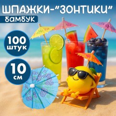 Пики для канапе бамбуковые "Зонтик", 10 см, 100 шт., КП, 140239 Пики для канапе бамбуковые "Зонтик", 10 см, 100 шт., КП, 140239 - фото 6