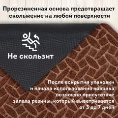 Коврик придверный 60х90 см, ВЕНГЕ, грязезащитный, 430 г/м2, фактурный рисунок АЛМАЗ, ЛЮБАША, 701056 Коврик придверный 60х90 см, ВЕНГЕ, грязезащитный, 430 г/м2, фактурный рисунок АЛМАЗ, ЛЮБАША, 701056 - фото 10