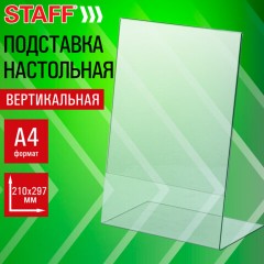 Подставка настольная для рекламных материалов ВЕРТИКАЛЬНАЯ (210х297 мм), А4, односторонняя, STAFF, 291395 - фото 8