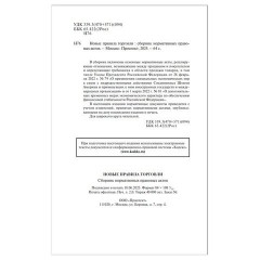Брошюра "Правила торговли", мягкий переплет, Проспект, 126114 - фото 3