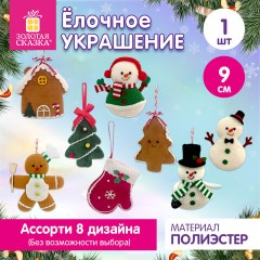 Украшение елочное (1 шт.), дизайн: "Новогодние персонажи", 9 см, полиэстер, ассорти, ЗОЛОТАЯ СКАЗКА, 592951 - фото 5