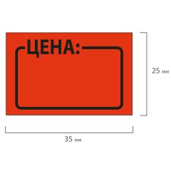 Ценник средний "Цена" 35х25мм, красный, самоклеящийся, КОМПЛЕКТ 5 рулонов по 250 шт., BRAUBERG, 123586 Ценник средний "Цена" 35х25мм, красный, самоклеящийся, КОМПЛЕКТ 5 рулонов по 250 шт., BRAUBERG, 123586 - фото 6