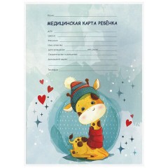 Медицинская карта ребёнка форма №026/у-2000, 16 л., картон, А4 200x280 мм, "Жирафик", STAFF, 130290 - фото 8