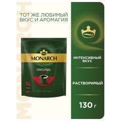 Кофе растворимый MONARCH "Intense" 130 г, сублимированный, 4091472 Кофе растворимый MONARCH "Intense" 130 г, сублимированный, 4091472 - фото 2