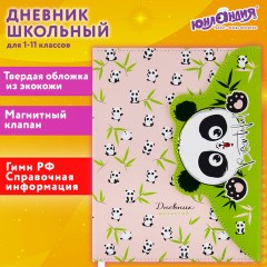 Дневник 1-11 класс 48 л., кожзам (твердая), магнитный клапан, ЮНЛАНДИЯ, "Панда", 106563 Дневник 1-11 класс 48 л., кожзам (твердая), магнитный клапан, ЮНЛАНДИЯ, "Панда", 106563 - фото 19