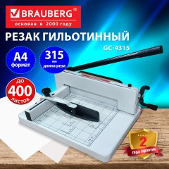 Резак гильотинный до 400 листов, А4, BRAUBERG PROFESSIONAL GC-4315 Heavy Duty, длина реза 315 мм, металлический корпус, 533364 - фото 3