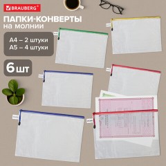 Папка-конверт СУПЕР КОМПЛЕКТ на молнии ПЛОТНЫЕ, 6 шт. (А4 - 2 шт., А5 - 4 шт.), сетчатая, BRAUBERG, 271347 Папка-конверт СУПЕР КОМПЛЕКТ на молнии ПЛОТНЫЕ, 6 шт. (А4 - 2 шт., А5 - 4 шт.), сетчатая, BRAUBERG, 271347 - фото 9