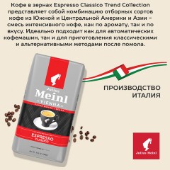 Кофе в зернах JULIUS MEINL "Espresso Classico Trend Collection" 1 кг, ИТАЛИЯ, 89534 - фото 4