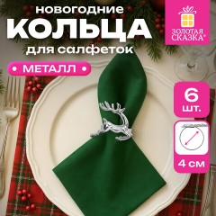 Кольца для салфеток новогодние, КОМПЛЕКТ 6 шт., 5,5 см, в форме ОЛЕНЕЙ, серебристые, ЗОЛОТАЯ СКАЗКА, 592488 - фото 6