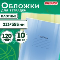 Обложки ПВХ для тетрадей и дневников, КОМПЛЕКТ 10 шт., ПЛОТНЫЕ, 120 мкм, 213х355 мм, прозрачные, ПИФАГОР, 224839 Обложки ПВХ для тетрадей и дневников, КОМПЛЕКТ 10 шт., ПЛОТНЫЕ, 120 мкм, 213х355 мм, прозрачные, ПИФАГОР, 224839 - фото 7