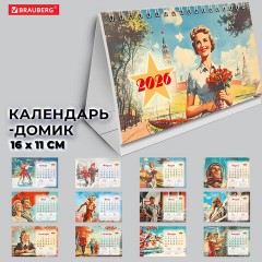 Календарь-домик настольный на гребне, 2026 г., BRAUBERG, 160х110 мм, 6 листов, "Советские плакаты", 117297 Календарь-домик настольный на гребне, 2026 г., BRAUBERG, 160х110 мм, 6 листов, "Советские плакаты", 117297 - фото 15