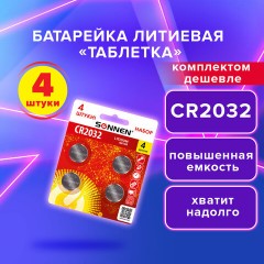 Батарейки литиевые SONNEN Lithium CR2032, "таблетки, дисковые, кнопочные", КОМПЛЕКТ 4 шт., блистер, 457142 Батарейки литиевые SONNEN Lithium CR2032, "таблетки, дисковые, кнопочные", КОМПЛЕКТ 4 шт., блистер, 457142 - фото 7