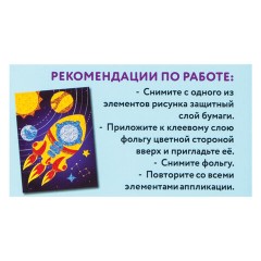 Набор для творчества "Аппликация из фольги", "Ракета", самоклеящаяся основа 20х15 см, ЮНЛАНДИЯ, 662383 Набор для творчества "Аппликация из фольги", "Ракета", самоклеящаяся основа 20х15 см, ЮНЛАНДИЯ, 662383 - фото 7