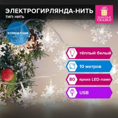 Электрогирлянда-нить комнатная "Снежинки" 10 м, 80 LED, теплый белый, USB, ЗОЛОТАЯ СКАЗКА, 592204 Электрогирлянда-нить комнатная "Снежинки" 10 м, 80 LED, теплый белый, USB, ЗОЛОТАЯ СКАЗКА, 592204 - фото 8