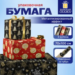 Бумага упаковочная новогодняя НАБОР 3 шт. "Black&Gold", С ЭФФЕКТАМИ, 70х100 см, ЗОЛОТАЯ СКАЗКА, 592190 - фото 10