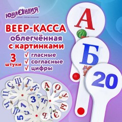 Веер-касса с картинками (гласные, согласные, цифры), ОБЛЕГЧЕННЫЕ, гибкие, НАБОР 3 шт., ЮНЛАНДИЯ, 274054 - фото 12