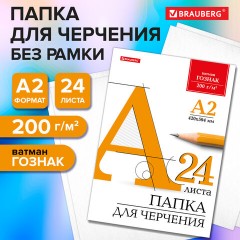 Папка для черчения БОЛЬШАЯ А2, 420х594 мм, 24 л., 200 г/м2, без рамки, ватман ГОЗНАК КБФ, BRAUBERG, 116572 Папка для черчения БОЛЬШАЯ А2, 420х594 мм, 24 л., 200 г/м2, без рамки, ватман ГОЗНАК КБФ, BRAUBERG, 116572 - фото 8