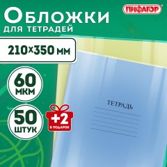 Обложки ПП для тетрадей и дневников, КОМПЛЕКТ 50 шт. + 2 шт. в ПОДАРОК, 60 мкм, 210х350 мм, прозрачные, ПИФАГОР, 274105 - фото 7