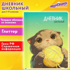 Дневник 1-11 класс 48 л., кожзам (твердая), печать, глиттер, ЮНЛАНДИЯ, "Котик", 107217 - фото 19