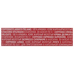 Кофе в капсулах 80 порций "Ассорти 4 вкусов" для Nespresso, COFFESSO, 101740 Кофе в капсулах 80 порций "Ассорти 4 вкусов" для Nespresso, COFFESSO, 101740 - фото 5