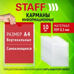 Карманы информационные самоклеящиеся, А4, вертикальные, КОМПЛЕКТ 10 шт., ПЭТ, 0,3 мм, STAFF, 291280 - фото 12