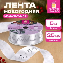 Упаковочная лента новогодняя для декора и подарков, 25 мм х 5 м, БЕЛАЯ, с тиснением, ЗОЛОТАЯ СКАЗКА, 592413 Упаковочная лента новогодняя для декора и подарков, 25 мм х 5 м, БЕЛАЯ, с тиснением, ЗОЛОТАЯ СКАЗКА, 592413 - фото 7