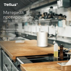 Протирочный нетканый материал Tellus/TORK Advanced, 266 листов в рулоне, 39,5х27,6 см, белый, 352200 - фото 16