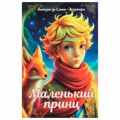 Сейф-книга "Маленький принц", 55х115х180 мм, ключевой замок, BRAUBERG, 291358 Сейф-книга "Маленький принц", 55х115х180 мм, ключевой замок, BRAUBERG, 291358 - фото 3