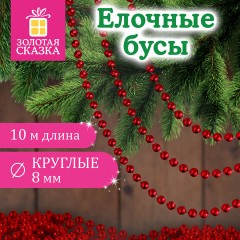 Бусы ёлочные "ШАРИКИ", диаметр 8 мм, 10 м, КРАСНЫЕ, пластик, ПВХ-бокс, ЗОЛОТАЯ СКАЗКА, 592907 - фото 5