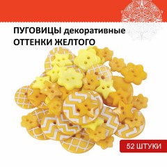 Пуговицы декоративные "Оттенки желтого", пластик, 52 шт., ассорти, ОСТРОВ СОКРОВИЩ, 661406 Пуговицы декоративные "Оттенки желтого", пластик, 52 шт., ассорти, ОСТРОВ СОКРОВИЩ, 661406 - фото 4