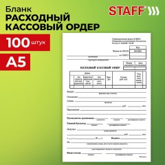 Бланк бухгалтерский, офсет, "Расходный кассовый ордер", А5 (135х195 мм), СПАЙКА 100 шт., STAFF, 130134 - фото 5