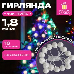 Электрогирлянда-нить комнатная 1,8 м, 16 LED, с насадками, вид: "Шарики", серебро, тёплый белый, на батарейках, ЗОЛОТАЯ СКАЗКА, 592559 - фото 10