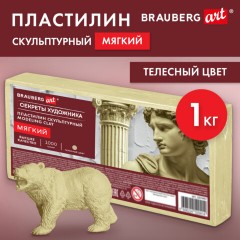 Пластилин скульптурный МЯГКИЙ ТЕЛЕСНЫЙ "Секреты художника", 1 кг, BRAUBERG ART, 107497 - фото 8
