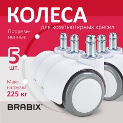 Колеса (ролики) BRABIX для кресла, прорезиненные, SLIM, КОМПЛЕКТ 5 шт., шток d 11 мм, белые, 533086 - фото 10