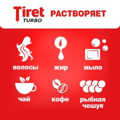 Средство для прочистки канализационных труб 500 мл, TIRET (Тирет) "Turbo", гель, 8147369 Средство для прочистки канализационных труб 500 мл, TIRET (Тирет) "Turbo", гель, 8147369 - фото 19