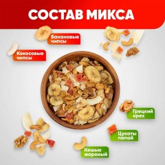 Орехи и сухофрукты NARMAK "Микс Тропический", грецкий орех, кешью, кокос, банан, цукаты, 400 г Орехи и сухофрукты NARMAK "Микс Тропический", грецкий орех, кешью, кокос, банан, цукаты, 400 г - фото 3