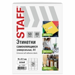 Этикетка самоклеящаяся 70х37,1 мм, 24 этикетки, белая, 80 г/м2, 50 листов, STAFF BASIC, 115657 - фото 2
