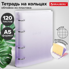 Тетрадь на кольцах А5 175х220 мм, 120 л., пластик, с разделителями, BRAUBERG, Фиолетовый, 404627 Тетрадь на кольцах А5 175х220 мм, 120 л., пластик, с разделителями, BRAUBERG, Фиолетовый, 404627 - фото 13