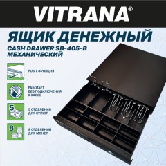 Ящик денежный механический SB-405-B, 405x420x92 мм, ЧЕРНЫЙ, VITRANA (ВИТРАНА), 291407 - фото 4