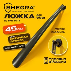 Ложка (рожок) для обуви с крючком МЕТАЛЛИЧЕСКАЯ 45 см, антик БРОНЗА, SHEGRA (ШЕГРА), LUXE, 702514 - фото 6