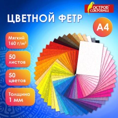 Фетр мягкий А4, 1 мм, 50 листов, 50 цветов, плотность 160 г/м2, ОСТРОВ СОКРОВИЩ, 665473 Фетр мягкий А4, 1 мм, 50 листов, 50 цветов, плотность 160 г/м2, ОСТРОВ СОКРОВИЩ, 665473 - фото 13