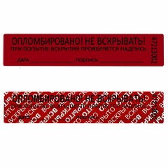 Пломбы самоклеящиеся номерные, КОМПЛЕКТ 1000 шт. (рулон), длина 100 мм, ширина 20 мм, КРАСНЫЕ Пломбы самоклеящиеся номерные, КОМПЛЕКТ 1000 шт. (рулон), длина 100 мм, ширина 20 мм, КРАСНЫЕ - фото 4