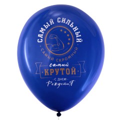 Шары воздушные 30 см с рисунком "Для него", КОМПЛЕКТ 10 штук, ассорти, BRAUBERG, 591891 Шары воздушные 30 см с рисунком "Для него", КОМПЛЕКТ 10 штук, ассорти, BRAUBERG, 591891 - фото 6