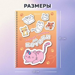 Стикербук РАСКРАСЬ И НАКЛЕЙ А5, 16 листов, 120 стикеров, на гребне, BRAUBERG, "Котики", 666048 - фото 3