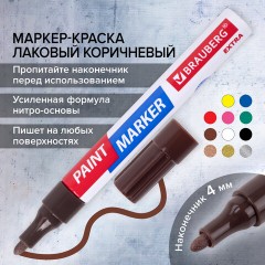 Маркер-краска лаковый EXTRA (paint marker) 4 мм, КОРИЧНЕВЫЙ, УСИЛЕННАЯ НИТРО-ОСНОВА, BRAUBERG, 151987 Маркер-краска лаковый EXTRA (paint marker) 4 мм, КОРИЧНЕВЫЙ, УСИЛЕННАЯ НИТРО-ОСНОВА, BRAUBERG, 151987 - фото 14