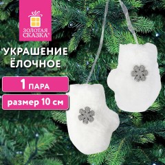 Украшение ёлочное "Варежки", 1 пара, 10 см, полиэстер, пакет с европодвесом, ЗОЛОТАЯ СКАЗКА, 592150 Украшение ёлочное "Варежки", 1 пара, 10 см, полиэстер, пакет с европодвесом, ЗОЛОТАЯ СКАЗКА, 592150 - фото 6