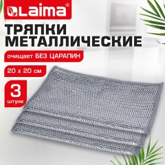 Тряпки-салфетки с металлическим эффектом, сетка-скрабер, 20х20 см, КОМПЛЕКТ 3 штуки, для мытья посуды и уборки, без царапин, LAIMA, 700062 - фото 10